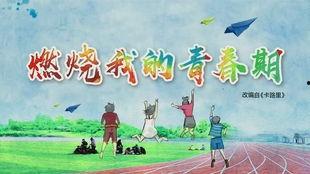 中考励志视频,中考路上的青春奋斗