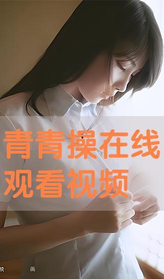 青青操在线 视频,揭秘热门视频背后的故事与魅力