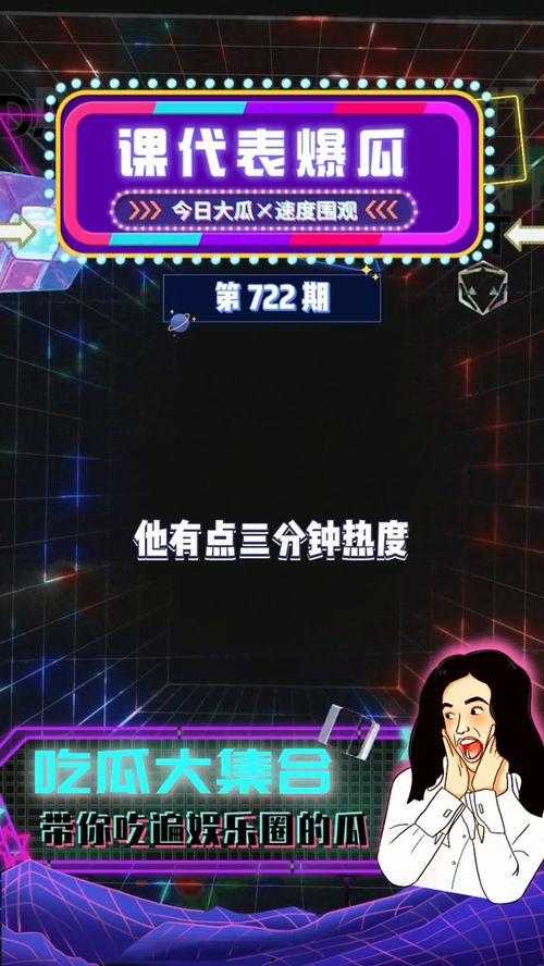 吃瓜娱乐爆料,揭秘明星幕后故事，吃瓜群众必看！