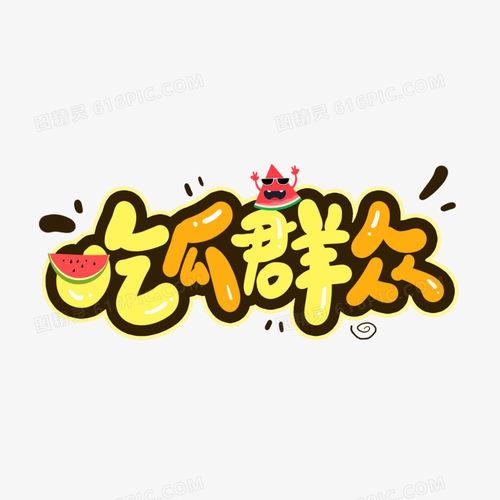 吃瓜爆料小文字图片,揭秘小文字图片背后的惊人真相