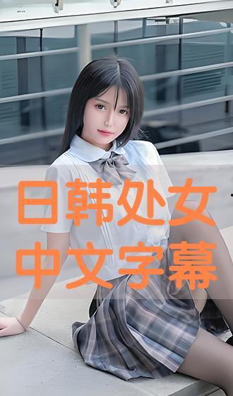 日处女视频,探寻神秘东方文化的魅力