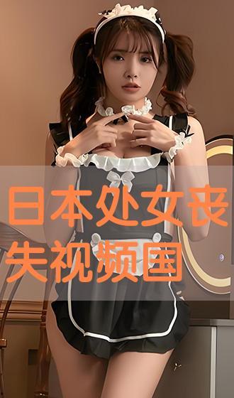 日处女视频,探寻神秘东方文化的魅力