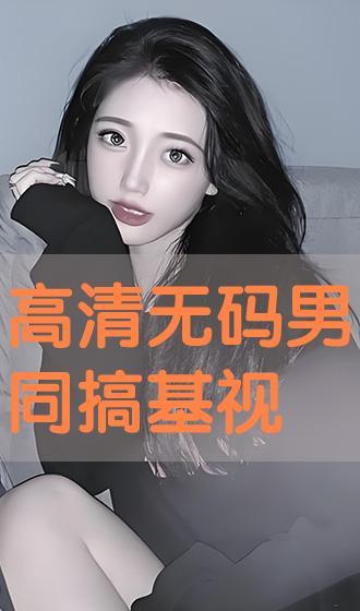 搞基视频在线观看,搞基视频在线观看精选回顾