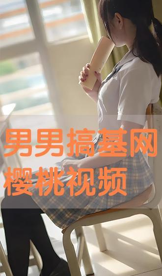 搞基视频在线观看,搞基视频在线观看精选回顾