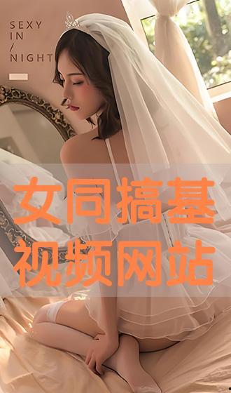 搞基视频在线观看,搞基视频在线观看精选回顾