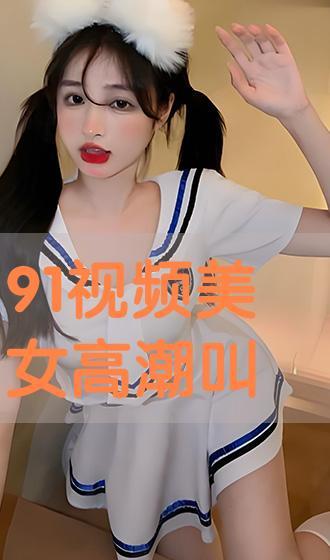 91美女视频,揭秘网络红人的魅力与争议
