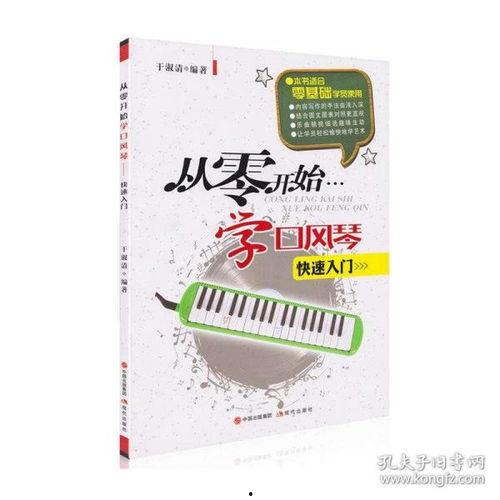 口风琴入门教学视频,跟随口风琴教学视频开启音乐之旅