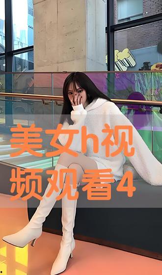 女女h视频,女女h视频背后的故事