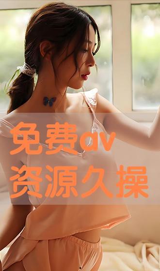 免费AV视频,内容、风险与警示