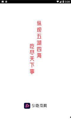 51吃瓜官方今日入口,揭秘娱乐圈最新热点事件