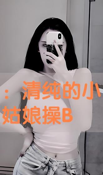 操小姐视频,揭秘网络红人的魅力与争议