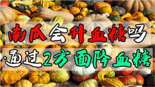 吃黑瓜血糖会升高吗,黑瓜食用对血糖影响解析