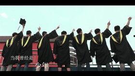 毕业视频,青春足迹，梦想启航