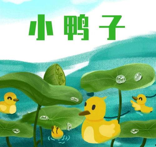 小鸭子儿歌视频