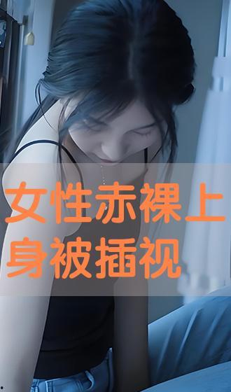 性插入视频,揭秘性行为的艺术与科学