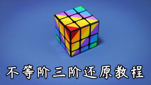 三阶魔方还原视频,跟随视频轻松学会速解魔方
